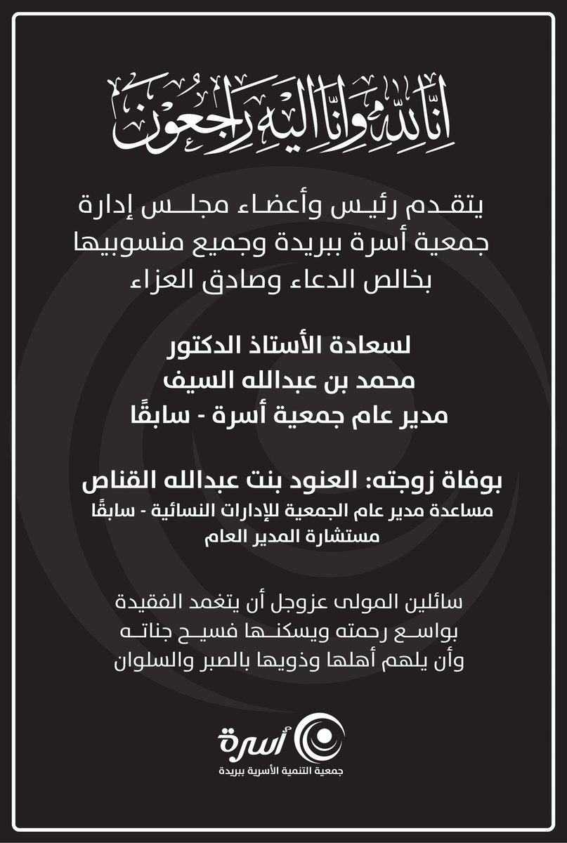 osrahsa's tweet photo. تعزية |

الأستاذ الدكتور : محمد بن عبدالله السيف.
مدير عام #جمعية_أسرة سابقًا

بوفاة زوجته: العنود بنت عبدالله القناص. https://t.co/pFFCpq47Do