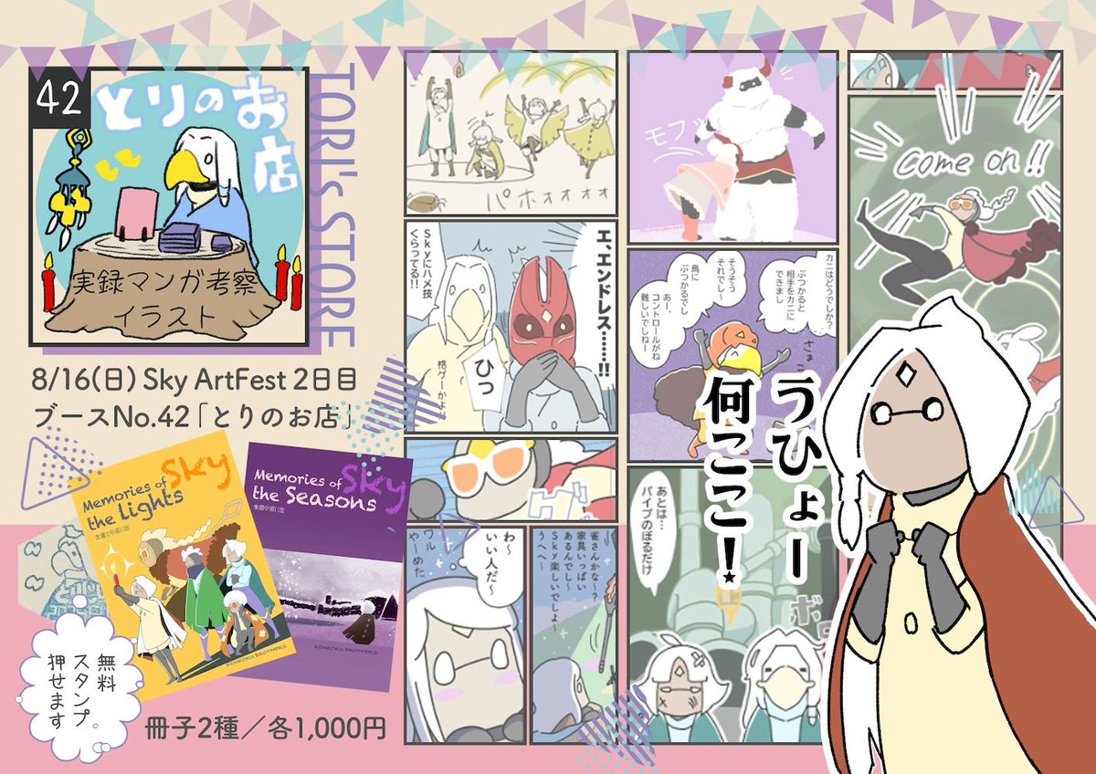 koukoku_bro's tweet photo. 2日目【42】とりのお店
これまで投稿してきた実録マンガ・イラストまとめ🕯️
各A5／56p／1,000円

⭐️閉会後、残部があれば後日通販します
⭐️お写真やご感想をSNSへ投稿される際は、メンションつけていただけたら嬉しいです🕯️
#SkyArtFest #SkyArtFest2026
↓続く https://t.co/2JNRQ9qI36