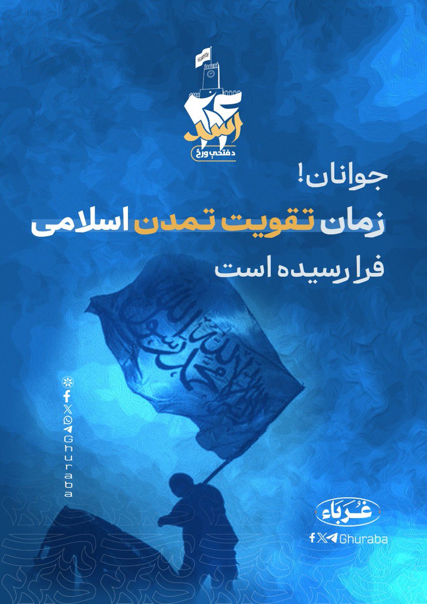 BdryWal10743's tweet photo. اې ځوانانو!
د دې وخت را رسېدلی چې اسلامي تمدن یو ځل بیا تقویه شي.
د#اسد۲۴ https://t.co/8aEJBRgdcu