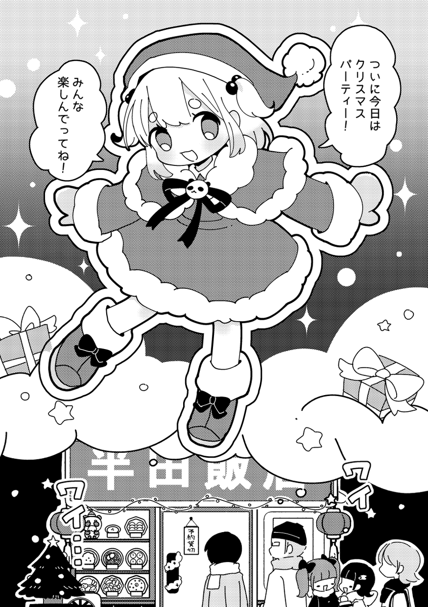 _PONPOC's tweet photo. 🐼半田飯店 12話
マンガです。クリスマスパーティー当日回。こちらで最終話です〜
ツリーに続き(1/7)　#OC #一次創作 

(引用先は前回) https://t.co/SOlf9u7iED