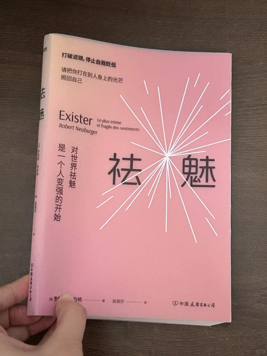 grgerwcwetwet's tweet photo. 一个人真正变强的开始：祛魅

很多人迟迟不行动，并不是能力不行，而是把外界想得太厉害了。
对成功人士、组织、关系的过度神化，本质上是在无形中压低自己。
神化往往来自不了解。
当我们只看到结果、标签和光环，就会高估他人、低估自己，忽略了自身已经积累的经验和能力。

《祛魅》这本书，有一个反复出现的提醒：
 对世界祛魅，本身就是一种认知升级。

作者从七个层面展开：
关系、群体认可、被爱、痛苦、自我存在、控制感，以及社会关系。
不是教人否定一切，而是拆掉那些我们早已习惯、却从未察觉的心理滤镜。

很多焦虑、自卑，其实都源自对他人和世界的过度想象。
世界并没有想象中那么精密，很多时候只是“草台班子在运转”；

别人没你想的那么强，而你也没自己想的那么差。
与其仰望、比较、内耗，不如把注意力收回到自己身上。
看见真实的世界，也看见真实的自己，才是变强的起点。

点击评论区👇阅读