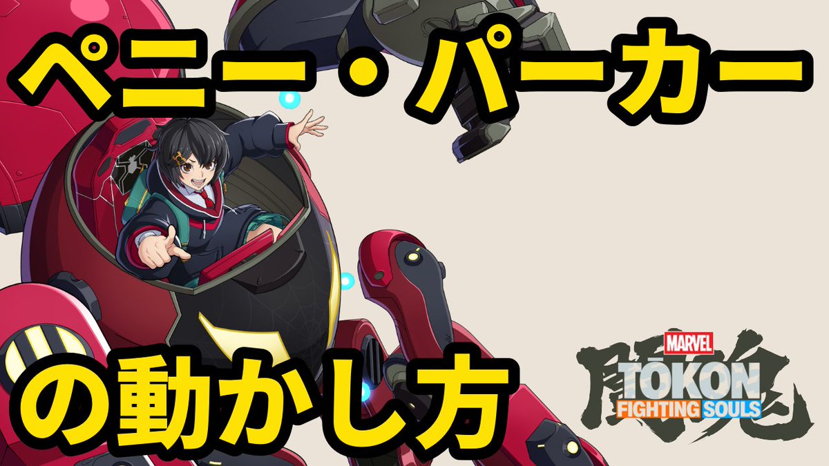 abegen21's tweet photo. 【闘魂】ペニーパーカーの動かし方【#TOKON_PENIPARKER】

とりあえず今わかってることをさらっと動画にしました。(ちょっと長いです)

このキャラ面白いんで、使ってみたい方はぜひ。
動画はリプにおいときまする https://t.co/E1xrhTjSa2