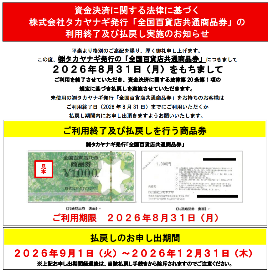 departinfo's tweet photo. #タカヤナギ（秋田県大仙市）発行の「#全国百貨店共通商品券」は、この度、資金決済に関する法律に基づき、2026年9月1日より未使用商品券等の払戻しを開始することとなりました。

そのため、㈱タカヤナギ発行の「全国百貨店共通商品券」につきましては、本年9月1日から、全国のご利用店舗でのお取扱いを停止させていただくこととなります。

誠に恐縮ではございますが、当該商品券をお持ちのお客様は、本年8月31日までの間、出来るだけお早めにご利用くださいますようお願い申し上げます。

⚠️詳細はこちらから
https://t.co/fGxg5rtfhB