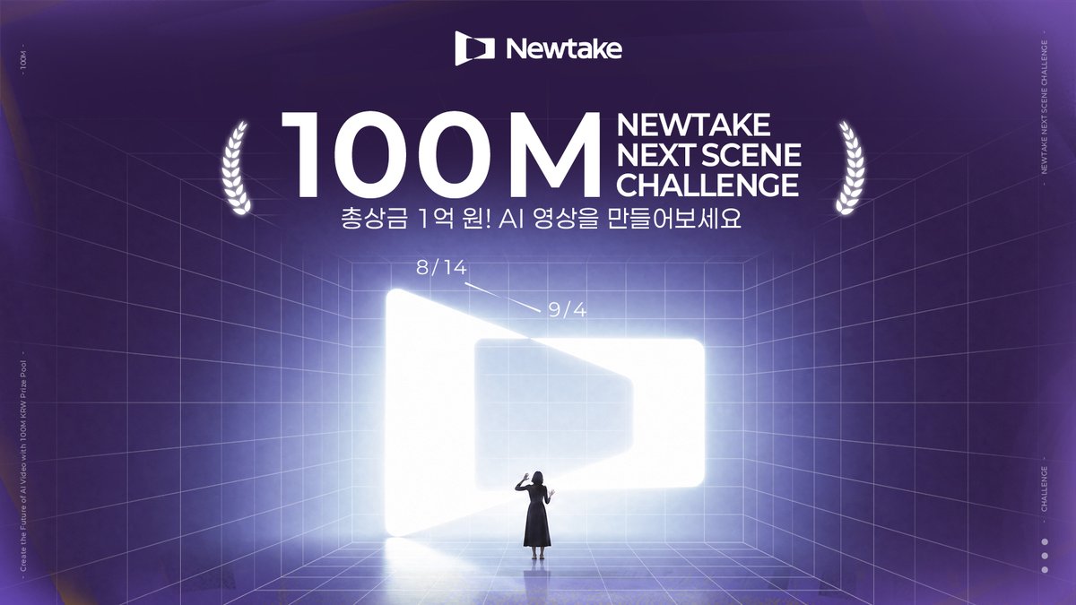 newtake_kr's tweet photo. 🚀 NEXT SCENE CHALLENGE 오픈!
AI 비디오 창작으로 총 100,000,000 KRW（≈$70,000）의 상금에 도전하세요.
3개 트랙 중 선택 가능하며, 누구나 참여할 수 있습니다.

🏆 총 238명에게 수상 기회가 주어집니다.
👑 트랙별 최고 수상자는 15,000,000 KRW (≈ $10,500)까지 획득 가능!

📅 2026.8.14 ~ 9.4 (KST)
🔗 자세한 내용은 링크 참조