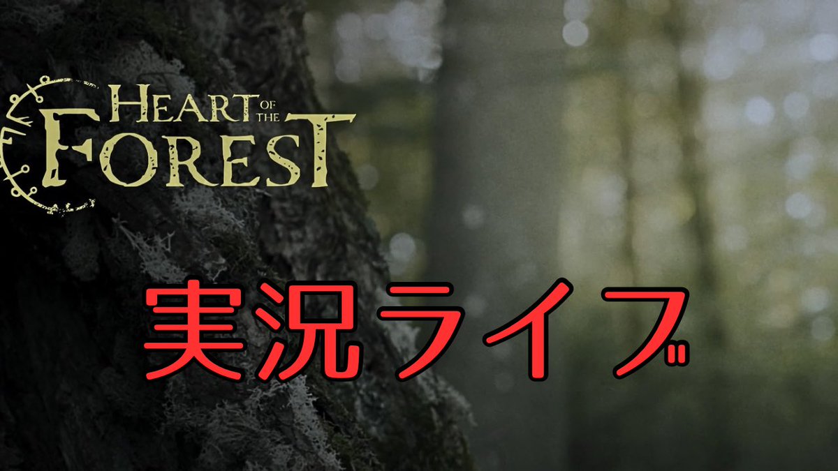 celluloid_11ch's tweet photo. 選択で物語が変わる実写のドイツ民間伝承ホラゲーHEART OF THE FORESTの実況配信#3を始めました!
https://t.co/Vuk62jNKIb
#ホラゲー #ゲーム実況 #heartoftheforest https://t.co/kSuCJF82ag