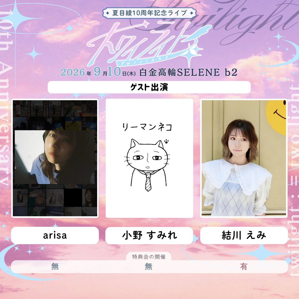 natsume_aya79's tweet photo. 【 info📮/ #夏目綾トワイライト 】

2026年9月10日(木)
夏目綾10周年ライブ in白金高輪 SELENE b2
💫『 トワイライト 』🌙
ゲスト出演のお知らせです💌

arisaさん
小野すみれさん
結川えみさん

にご出演いただきます！✨
��に一歩目を踏み出した大切��仲間の皆さまとまたステージに立てる事、とても幸せです💐
ぜひこの時間を受け取ってください！💌

チケットはこちらから⬇️
🎫 https://t.co/qmepGa4YQG