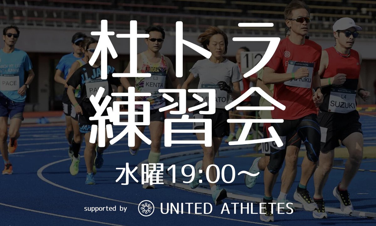 mori_trial's tweet photo. 仙台のマラソン・ランニング練習会なら杜トラ練習会へ。
毎週水曜19:00～@仙台市陸上競技場 ま���は 榴岡公園

走力に合わせた複数のグループ設定あり。
すべてのグループにペースメーカー付き。

あなたのマラソントレーニングをサポートいたします。

https://t.co/Zw4KhDNbI4 https://t.co/nmeKiYZrmQ