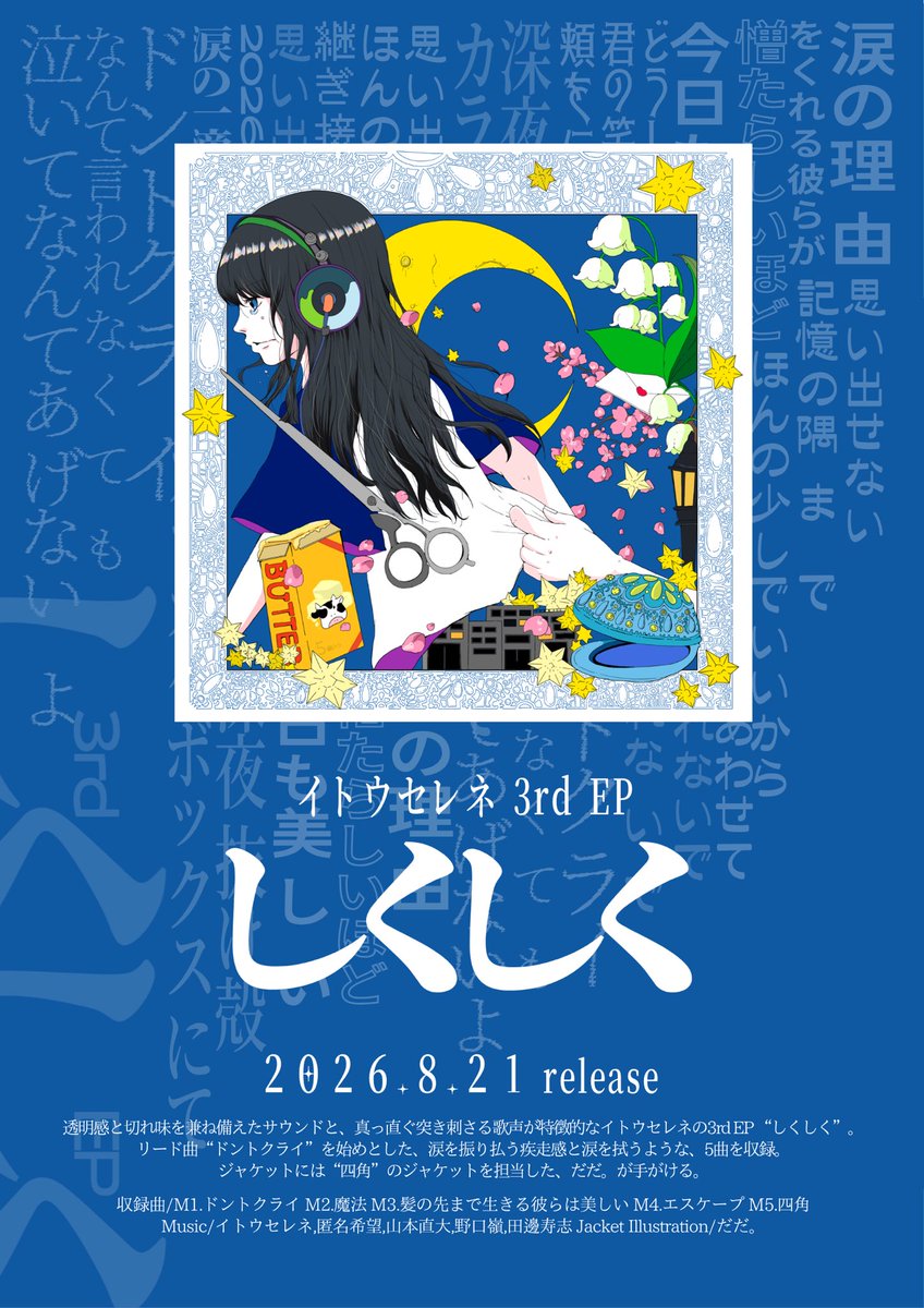 sisisisi_se's tweet photo. 【Release】

2026.8.21 release
イトウセレネ 3rd EP “しくしく”

■収録曲
1.ドントクライ
2.魔法
3.髪の先まで生きる彼らは美しい
4.エスケープ
5.四角

Jacket Illustration : だだ。@ni__cii 

8/21レコ発にて販売開始！
ぜひお手に取ってください！
🎫 https://t.co/b75YmxIVJi https://t.co/0Vvi5Gx4r3