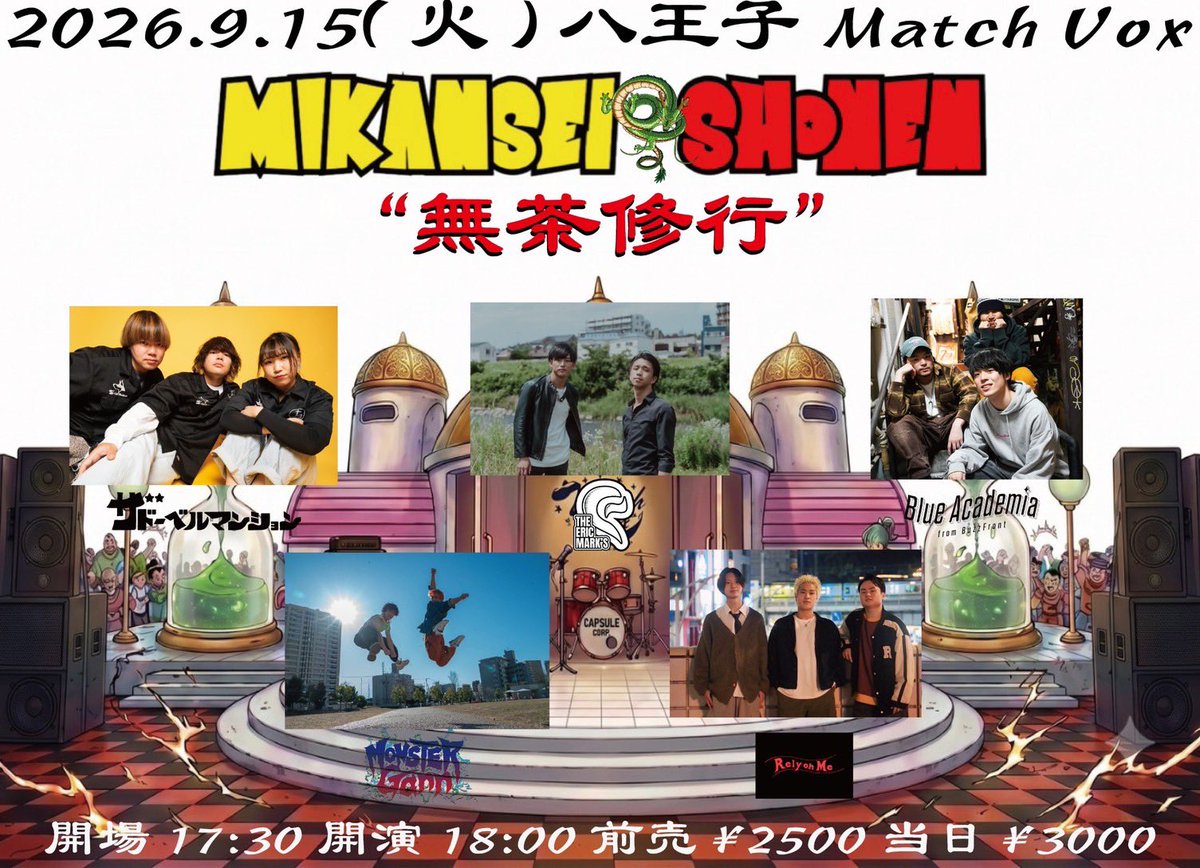 対バン解禁‼️】 9月15日(火) 八王子Match Vox 未完成少年pre.