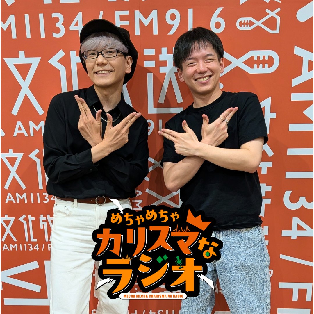 charisma__house's tweet photo. っし！#カリラジ スタート記念
生　配　信　無　事　終　了🥳

聞きそびれた！おかわりしたい！
な人は会員登録してアーカイブで👇️ˊ˗
https://t.co/Nnqwo05EkP

今会員登録すれば特典として
⳹文化放送入館証風ステッカー⳼
もらえる（っ'-')╮ =͟͟͞͞🎁
好きな絵柄選べるぞ⟡.·

めざせ長寿番組🏋️‍♀️🏋️‍♂️ https://t.co/cBVFbAWhSb
