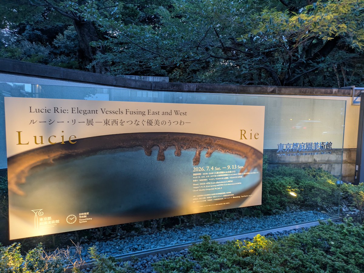 a_nonane11's tweet photo. 山口華楊展とルーシー・リー展行ってきた。どっちも人に勧めたいくらい良かった。庭園美術館の方は夜間開館で行ったけど照明が抑えめですごく雰囲気良かった。 https://t.co/RW9y8blHHU