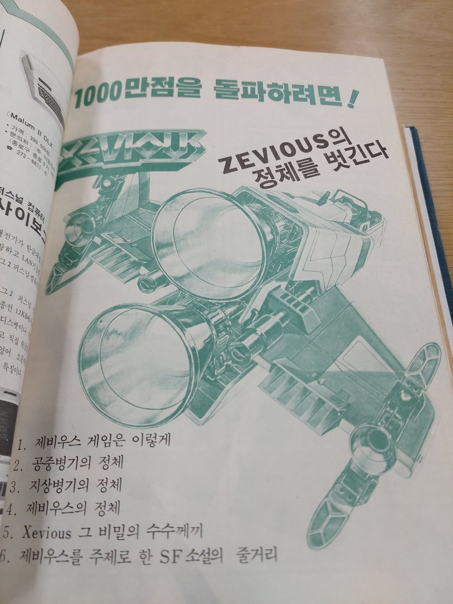 MGC41's tweet photo. 컴퓨터학습이 당시 학생들에게 알려지게 된 계기가 바로 84년 1월호 부터 3월호까지 연재했던 '제비우스 1000만점을 돌파하려면!'. 국내 최초의 게임 공략 기사로, 당시 오락실 에서 인기였던 제비우스의 스토리 및 캐 릭터 등의 다양한 정보들이 실려있다. https://t.co/1HVU72cDrT