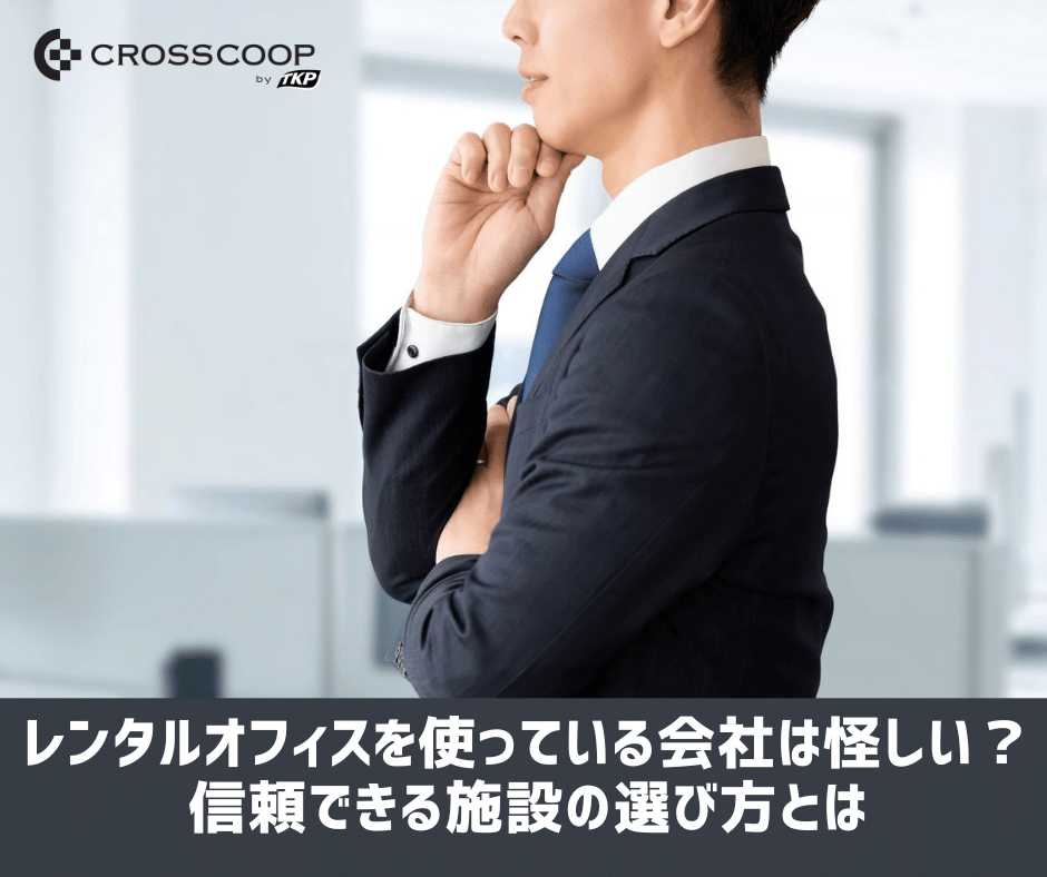 CROSSCOOP's tweet photo. \ 新着コラム📝 /
レンタルオフィスを使っている会社って怪しい？🤔
そんなイメージを持つ方もいるかも。

でも、重要なのはどんな施設を選んでいるか。

信頼できるオフィスの見分け方を解説しました👇
https://t.co/kkfYVLAjZq

#レンタルオフィス #オフィス選び #法人登記 https://t.co/53kkj5BhU7