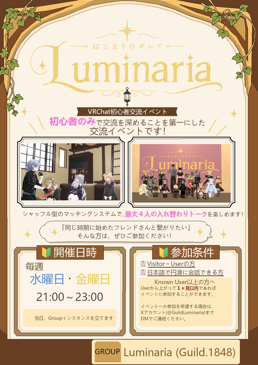 GuildLuminaria's tweet photo. 本日8/14(金)21:00～23:00
初心者限定🔰の交流イベントを開催中！

平均参加者は２０名前後の規模のイベントです！
詳細は画像をご覧ください📷

スタッフ一同、ご参加を心よりお待ちしております！ 
▼グループURL
https://t.co/bSf3sVsR8m
#GuildLuminaria #VRChat #VRCイベント #VRC初心者 https://t.co/VCge02q9RY