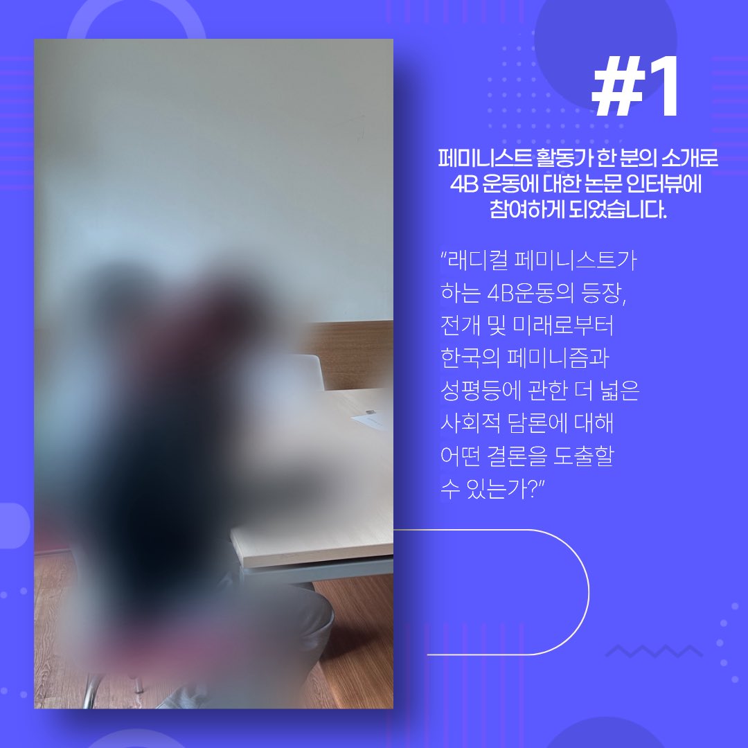 padong_kwu's tweet photo. <4B 운동에 대한 한국 페미니즘의 생각에 대한 논문 인터뷰 참여>

파동은 기존의 결혼-출산 제도(과정)가 여성의 삶을 억압하는 핵심 기제라는 데에 공통된 의견을 보였으며, 남성과의 교류를 하나씩 차단하는 것만으로도 억압에서 해방된다고 말했습니다. 

#파동 #광주여대 #���미니즘 https://t.co/yIejbDkNlr