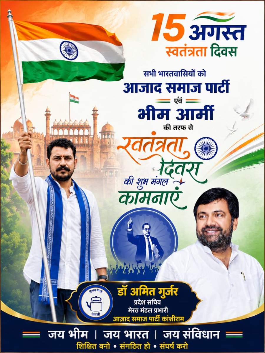 amitgurjarmrt's tweet photo. @BhimArmyChief @VinayRatanSingh सभी भारतवासियों को आजाद समाज पार्टी एवं भीम आर्मी की तरफ से 15 अगस्त स्वतंत्रता दिवस की शुभ मंगल कामनाएं @SunilChittodASP @GulzarSiddiqui_ https://t.co/xETseSKtac