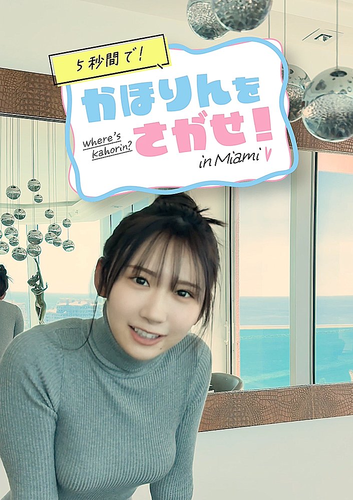 日向坂46 藤嶌果歩1st写真集『果実の歩幅』【公式】8月4日発売