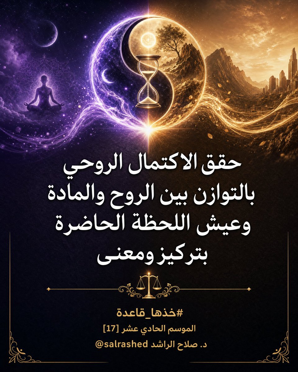 monajibakri's tweet photo. حقق الاكتمال الروحي بالتوازن بين الروح والمادة وعيش اللحظة الحاضرة بتركيز ومعنى.

#خذها_قاعدة
الموسم الحادي عشر [17]
د. صلاح الراشد @salrashed https://t.co/JdSKtBpaYN