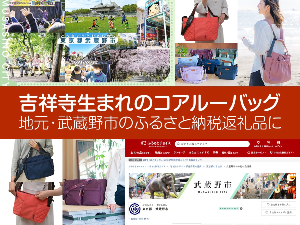 coaroo_bag's tweet photo. ＼吉祥寺発・コアルーバッグがふるさと納税返礼品に！／

吉祥寺を拠点とするコアルーバッグが、地元・武蔵野市のふるさと納税返礼品に選ばれました🎉

リュックライク、エバーシリーズ、ハナロ、ユニオンなどが対象です。

吉祥寺から全国へ。
ふるさと納税を通じて、コアルーバッグをお届けします！

https://t.co/WKzSC0bAZ2
