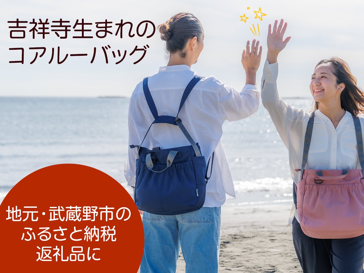 coaroo_bag's tweet photo. ＼吉祥寺発・コアルーバッグがふるさと納税返礼品に！／

吉祥寺を拠点とするコアルーバッグが、地元・武蔵野市のふるさと納税返礼品に選ばれました🎉

リュックライク、エバーシリーズ、ハナロ、ユニオンなどが対象です。

吉祥寺から全国へ。
ふるさと納税を通じて、コアルーバッグをお届けします！

https://t.co/WKzSC0bAZ2