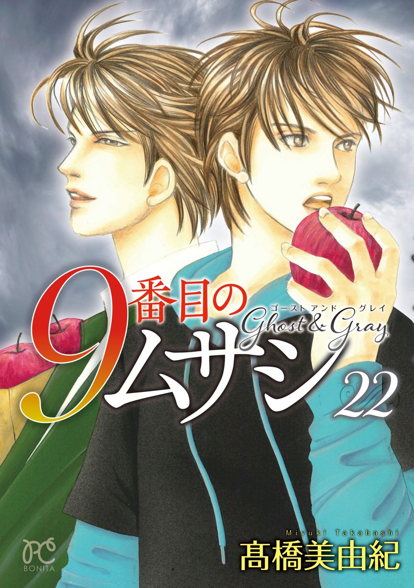 MysteryBonita6's tweet photo. 本日𝟴/𝟭𝟳(月)発売コミックス🍎

◤#９番目のムサシ　ゴースト アンド グレイ ◢ 
𝟮𝟮巻 #髙橋美由紀

ロロドとラドの関係は一触即発状態⚡
サジートとの結婚式が迫る中
ムサシの胸中やいかに!?

▼ご購入はこちら
https://t.co/ombNyqp2At
#ミステリーボニータ https://t.co/cYODa8xhbY