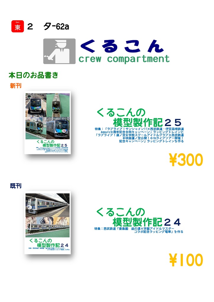 Crew_Compart's tweet photo. #C108 2日目（日）東２タ-62a「くるこん」おしながきです。今回の新刊のネタは「西武鉄道×Aqoursと蓮ノ空ラッピング（を片面ずつ1編成にまとめた）本」です。また、前回の「西武鉄道×学マス本」も極少量ですが増刷いたしました。
 #鉄道島 https://t.co/kSajDvT5hA