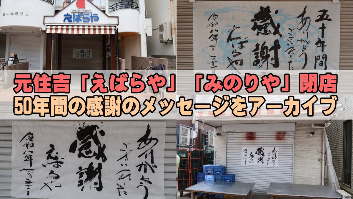 住吉 承継披露 元住吉「えばらや」「みのりや」閉店、50年間の感謝のメッセージを