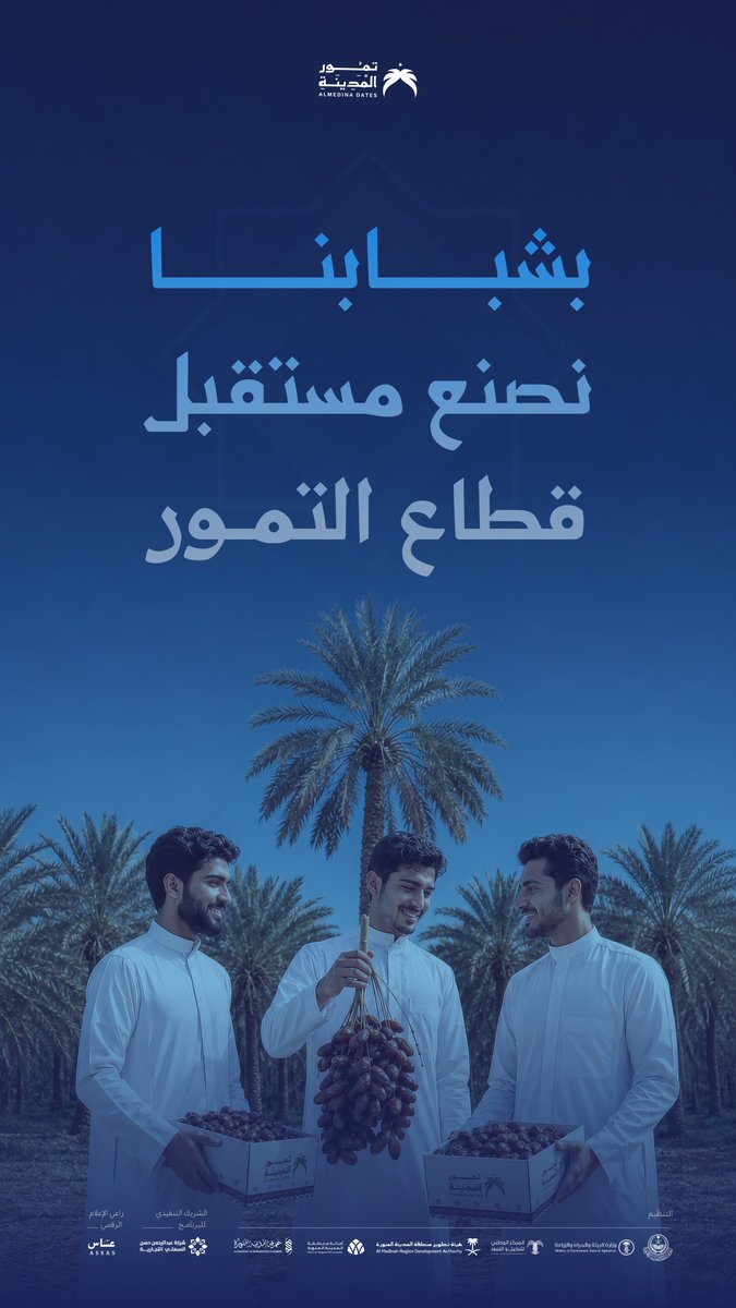 MDseason_sa's tweet photo. بشبابنا نصنع مستقبل قطاع التمور 🌴
تمكينٌ يبدأ من #موسم_تمور_المدينة وينطلق نحو المستقبل. https://t.co/gg8Xt04eAY