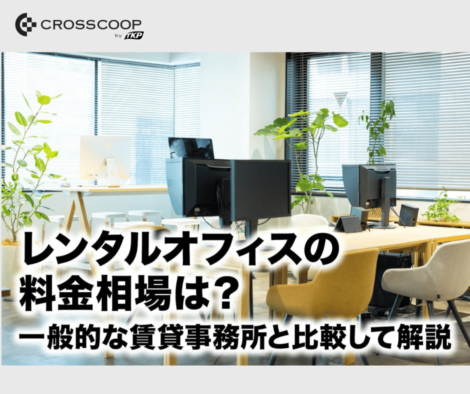 CROSSCOOP's tweet photo. ＼レンタルオフィスって、実際いくらかかる？🏢��

「月額料金だけで比較していい？」
「初期費用や共益費は？」
「賃貸オフィスとどちらがお得？」

レンタルオフィスの料金相場を、人数・エリア・グレード別にまとめました👇
https://t.co/hxfGrUdxZH

#レンタルオフィス #オフィス移転 https://t.co/35WnSYPIuj