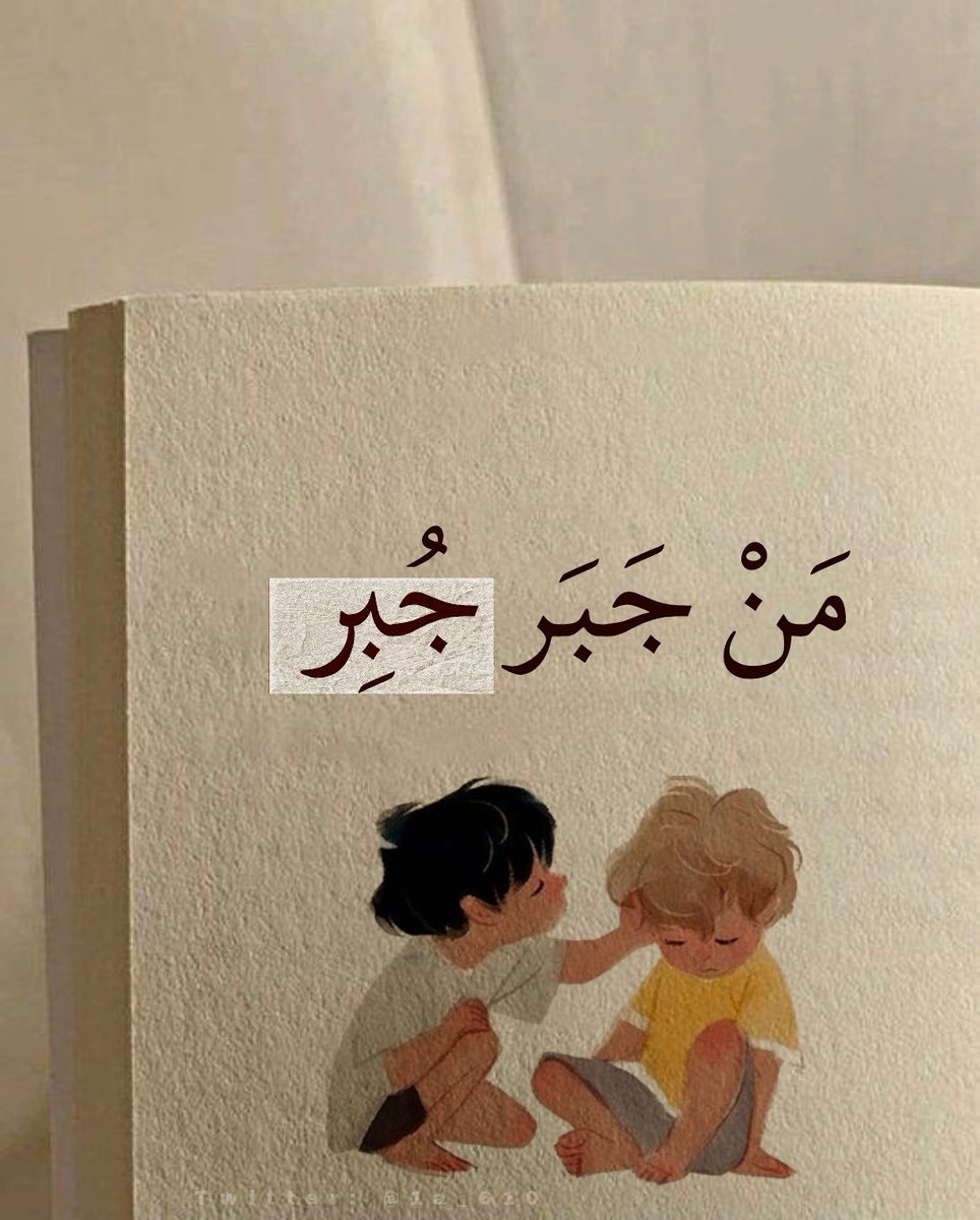 1gheith's tweet photo. جبر الخواطر عبادة.. https://t.co/2fWHwhRCPO