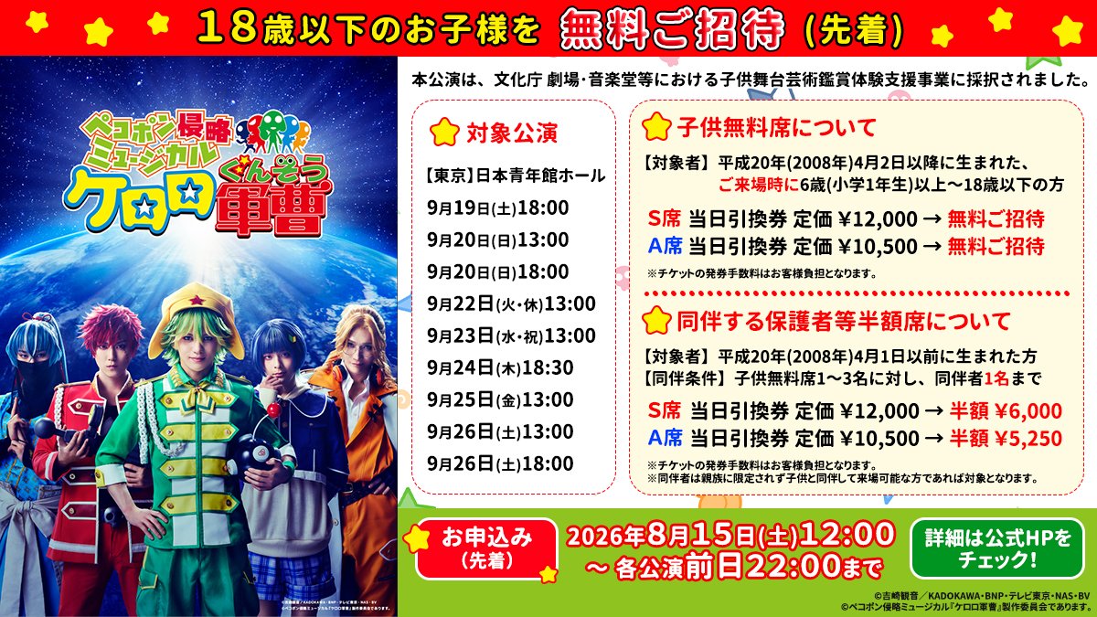 keroro_musical's tweet photo. - ̗̀⭐18歳以下のお子様を無料ご招待⭐ˎˊ˗

  本日12:00より申込受付(先着)開始！
╰━━ｖ━━━━━━━━━━━━╯
ペコポン侵略ミュージカル『#ケロロ軍曹』
文化庁「子供舞台芸術鑑賞体験支援事業」

🐸対象者・対象公演：画像をチェック✔
🐸対象席種：S席 / A席

🔗お申込みはこちら！
https://t.co/6AFIqp9A31

🔗詳細は公式HPをご確認ください！
https://t.co/gQDngtw3Iu

#ケロミュ
