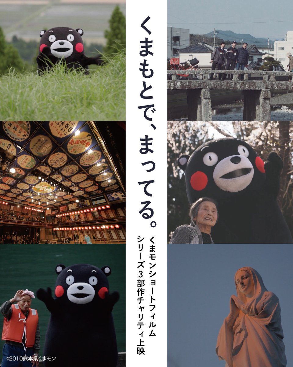 montakanawa's tweet photo. 🎞️ショートフィルム「くまもとで、まってる。」シリーズ3部作 チャリティ上映開催

この度の、令和8年熊本地震により被害を受けられた皆さまに、心よりお見舞い申し上げます。

MoN Takanawaでは、熊本県の皆さまへの応援の思いを込めて、チャリティ上映を開催することとなりました。
熊本で暮らす人々の日常の愛しさ、ふるさととともにある幸せを描いたショートフィルム3部作を、一挙上映します。

本シリーズは、MoN Takanawa総合プロデューサーで熊本県出身の小山薫堂が脚本・監督を務めた作品です。
2011年の九州新幹線全線開業に合わせて制作された第1弾から、その4年後を描いた第2弾、そしてさらに15年後を描いた最新の第3弾まで──
くまモンが懐かしい人々を訪ね、日常のなかにある幸せを再発見していく姿を通じて、熊本で生きる喜びと、時とともに歳を重ねていく幸せを綴った物語です。

📽️チャリティ上映について
皆さまよりお預かりする鑑賞料金はすべて「一般社団法人 FOR KUMAMOTO PROJECT」が運営する『くまモン募金箱』へ寄付。被災した子どもたちのために活用されます。

━━━━━━━━━━━━━━
:round_pushpin: 会場
MoN Takanawa: The Museum of Narratives Box300（2F）

📅2026年8月15日（土）・16日（日）
⏰12:00〜
📅8月22日（土）・23日（日）
⏰12:30〜 ／15:00〜
※上映時間 約52分
※ 8月22日（土）12:30の回は、監督・脚本を手がけた小山薫堂による舞台挨拶付き上映となります

🎫500円（当日現金のみの受付／全額寄付）
━━━━━━━━━━━━━━

熊本で紡がれてきた15年の物語を、ぜひご覧ください。
皆さまのご来場を心よりお待ちしております。

#MoNTakanawa
#くまモン
#くまもとでまってる
#熊本
#くまモン募金箱