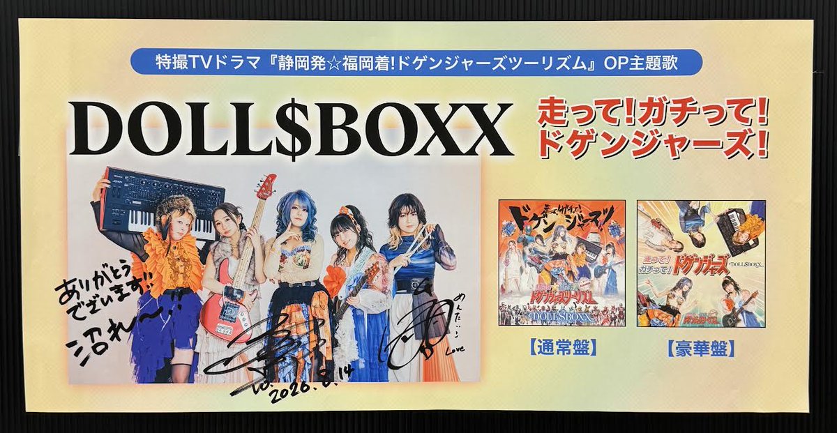 TOWER_NUchaya's tweet photo. 【 DOLL$BOXX 】
『走って!ガチって! ドゲンジャーズ! 』
発売記念ミニトーク&私物サイン会
大盛況で終了いたしました!✨
Fukiさん、はなさん
ご参加頂いたファンの皆さま
ありがとうございました!✨
頂いたサインやコメントカード
HR/HMコ��ナーに掲出中!
���非店頭でご覧くださいませ!✨ https://t.co/iSRGXShtN7