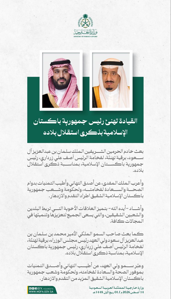 KSAMOFA's tweet photo. #خادم_الحرمين_الشريفين وسمو #ولي_العهد يهنئان رئيس جمهورية باكستان الإسلامية بمناسبة ذكرى استقلال بلاده. https://t.co/EHdv7LQRnl