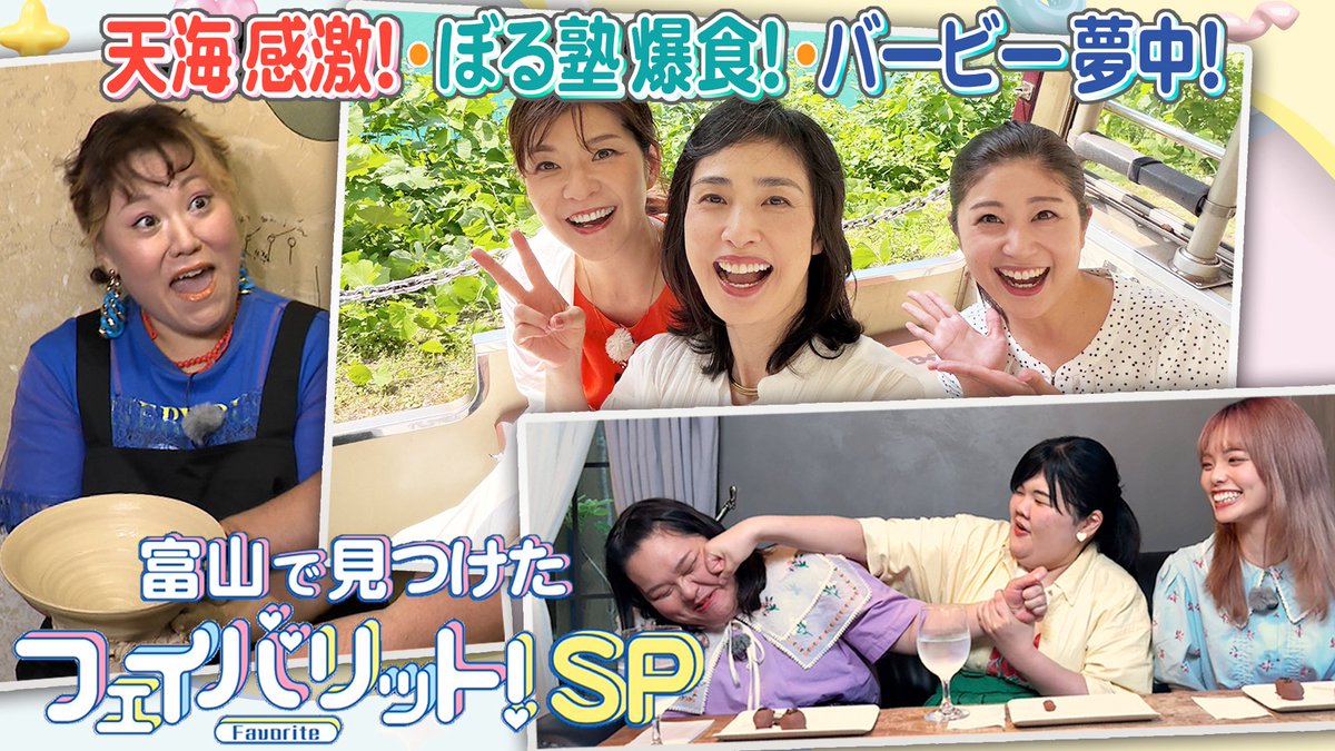 favorite_bbt's tweet photo. フェイバリット！SP✨
Tver・FODでも配信しています💖

富山テレビのフェイバリット！は
毎週金曜夕方4時15分から📺 https://t.co/HD6LVp0oBu