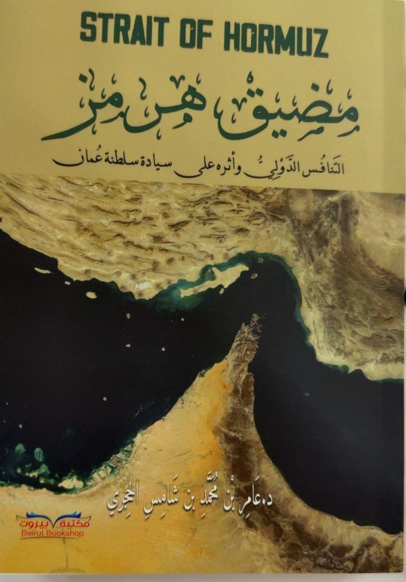 h_abdhajri2012's tweet photo. أتقدم بالتهنئة للوالد الدكتور عامر بن محمد بن شامس الحجري لطباعة كتابه مضيق هرمز (التنافس الدولي وأثره على سيادة سلطنة عمان) من قبل الناشر  مكتبة بيروت ، إن والدي رمز للعطاء ونهر يغذي ربوع السلطنة بحقائق التاريخ ، يفجر فينا العزيمة الصادقة للسير على خطاه علما وتضحية. https://t.co/LjCDihOxZu