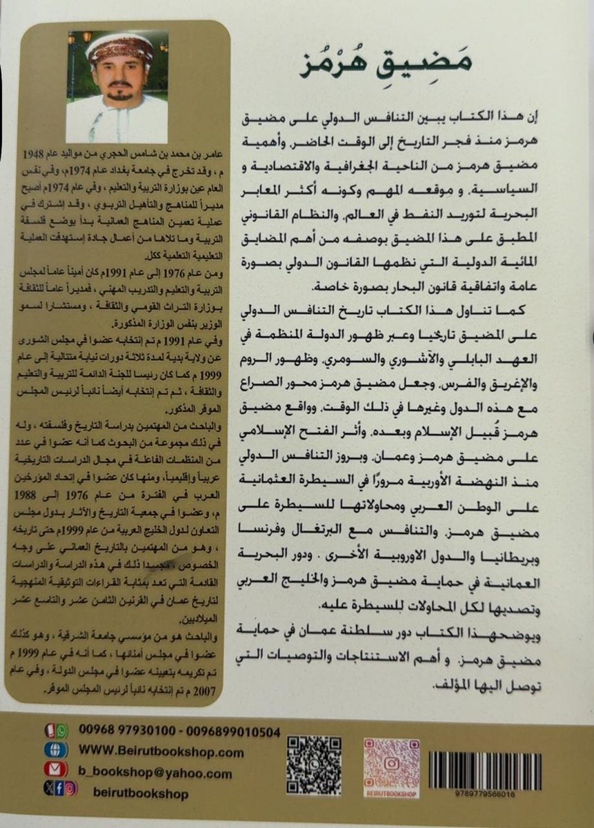 h_abdhajri2012's tweet photo. أتقدم بالتهنئة للوالد الدكتور عامر بن محمد بن شامس الحجري لطباعة كتابه مضيق هرمز (التنافس الدولي وأثره على سيادة سلطنة عمان) من قبل الناشر  مكتبة بيروت ، إن والدي رمز للعطاء ونهر يغذي ربوع السلطنة بحقائق التاريخ ، يفجر فينا العزيمة الصادقة للسير على خطاه علما وتضحية. https://t.co/LjCDihOxZu