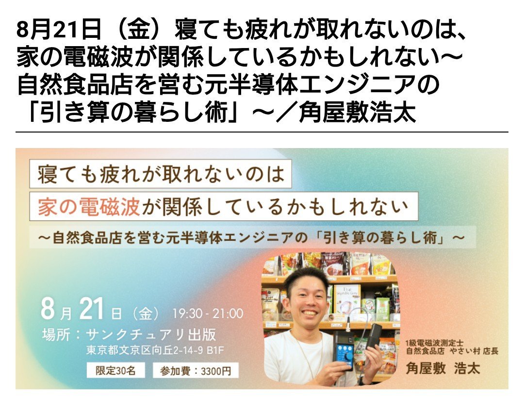 KotaSumiyashiki's tweet photo. 久々に東京にて、「電磁波対策について」のセミナーを開催します📝

ほとんど知られていない、家から発生している電磁波も実はあるんです！

その日からすぐにできる無料の対策も色々とありますので、ご紹介させていただきます✨

ご興味ありましたら、ぜひどうぞ😊
⬇️ https://t.co/06P0rIBFb1