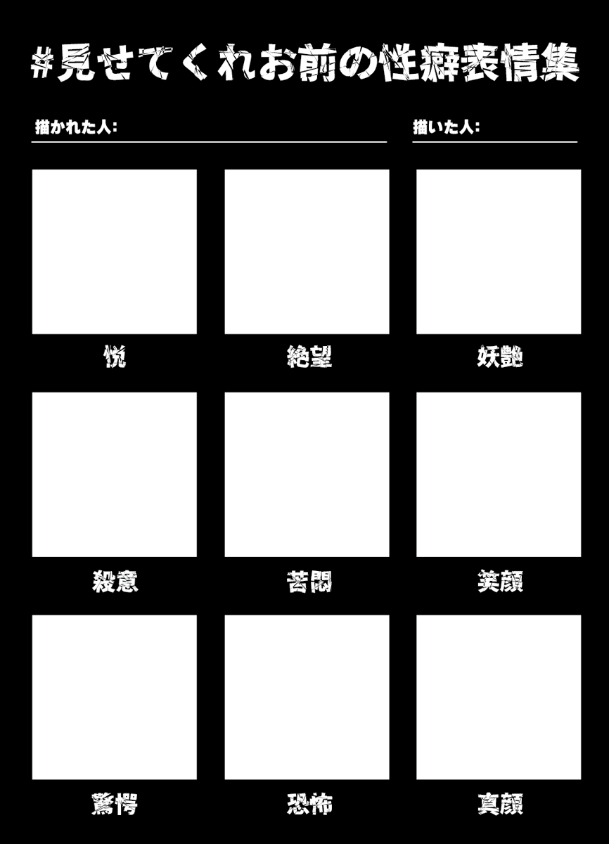 412_jagariko's tweet photo. #見せてくれお前の性癖表情集
性癖に従いすぎたテンプレが欲しくて自作しました。
よかったら枠内に任意のキャラクターの表情を描くのに使ってください。

自作発言以外は使用自由です。 https://t.co/8p1MRh7Bnp