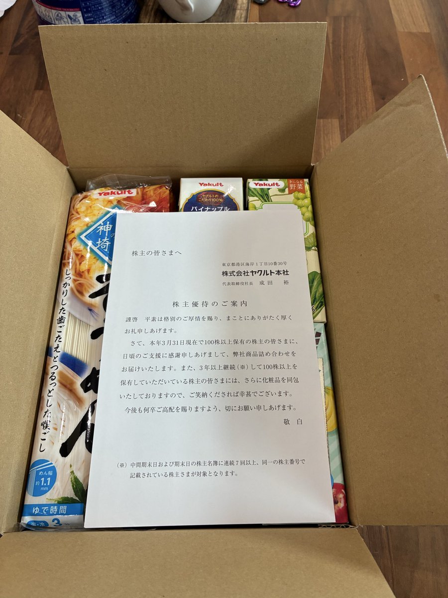 SHIN21882098's tweet photo. 本日、ヤクルトから株主優待が届きました❗️まさに、お歳暮のようで嬉しい限りです😁

【株主優待が届いた銘柄紹介🗞️】
2267 ヤクルト本社

【業種】
食品・飲料（乳酸菌飲料）
【特徴・強み・将来性】

「ヤクルト」ブランドの乳酸菌飲料で世界40か国以上に展開するグローバル食品企業。「ヤクルトレディ」という独自の直販モデルが強み。腸内フローラへの関心の高まりで健康志向食品への追い風が続くと想定される🩻

【懸念点】
中国事業の低迷が継続しており、回復の時期が不透明❔❔
コロナ後急回復からの反動減が業績の重し。為替変動が海外収益を目減りさせるリスクあり🤔

#投資家さんと繋がりたい
#株主優待
#株運用