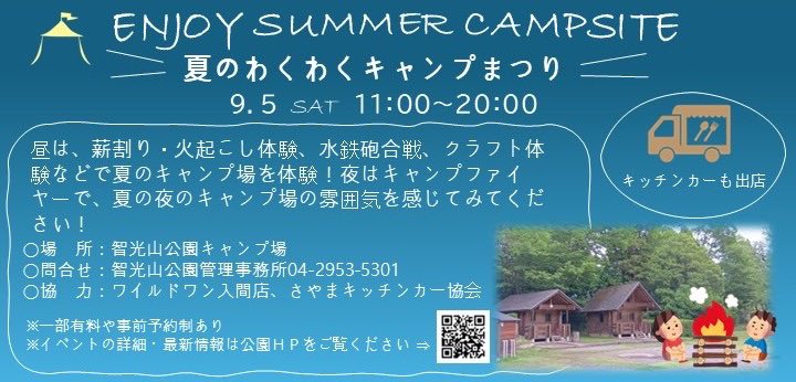 chikozan_5301's tweet photo. 【キャンプ場イベント情報】

9/5(土)キャンプ場にて「夏のわくわくキャンプまつり」を開催いたします🏕️

火起こし体験やキャンプファイヤーなどたくさんの体験や催しがございます！

詳しくはHPをチェック！↓

https://t.co/dPZBcWNSvY

※一部事前予約制(受付中)のものや有料のものもございます。 https://t.co/1iroHYhGW0