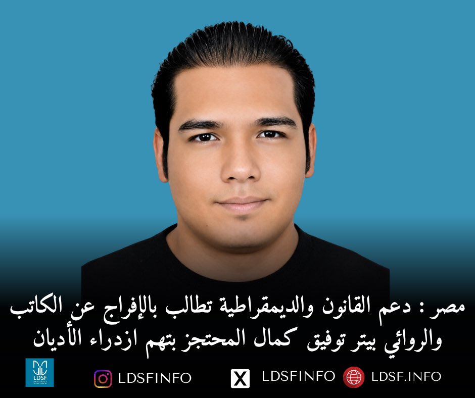LdsfInfo's tweet photo. 🚨 مصر: دعم القانون والديمقراطية تطالب بالإفراج عن الكاتب والروائي بيتر توفيق كمال

تدين مؤسسة دعم القانون والديمقراطية استمرار احتجاز الكاتب والروائي بيتر توفيق كمال على خلفية أعماله الأدبية وآرائه المنشورة على الإنترنت، واتهامه بازدراء الأديان والدعوة إلى الإلحاد. وتؤكد المؤسسة أن ملاحقة الكُتّاب والمبدعين بسبب أعمالهم الأدبية تمثل انتهاكًا لحرية التعبير والإبداع وحرية الاعتقاد، وتتناقض مع الضمانات الدستورية والتزامات مصر الدولية في مجال حقوق الإنسان.

وتطالب المؤسسة بـ: 
الإفراج الفوري وغير المشروط عن بيتر توفيق كمال. إسقاط جميع الاتهامات المرتبطة بممارسته السلمية لحرية التعبير والإبداع. فتح تحقيق مستقل في ملابسات احتجازه وإخفائه قسريًا. ضمان عدم تعرضه أو أسرته لأي أعمال انتقامية.

📄 للاطلاع على البيان الكامل، يرجى زيارة الرابط التالي: https://t.co/XhzADu8hGe