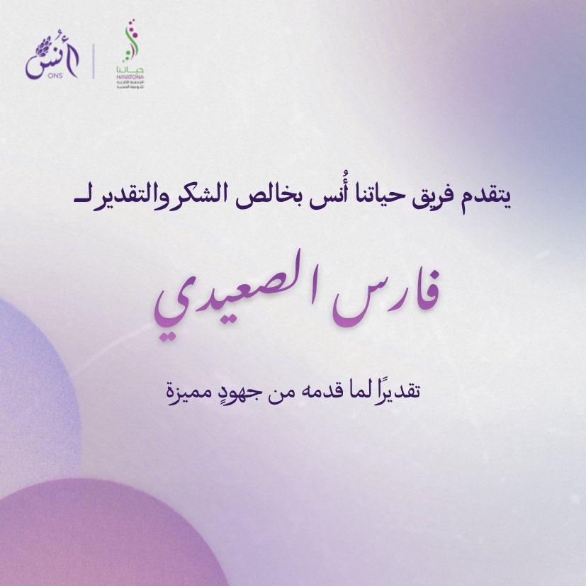 OnsVolunteering's tweet photo. ببالغ الشكر و الامتنان 
يتقدم فريق "حياتنا أُنس" بجزيل الشكر والتقدير لجهودكم المميزة وعطائكم المستمر الذي كان له أبلغ الأثر في تحقيق أهدافنا وإنجاح مسيرتنا.

نسأل الله لكم دوام التوفيق والنجاح، 
ومن أعلى إلى أعلى دائماً بإذن الله. ✨💜
#تطوع https://t.co/saDTCFqIGs