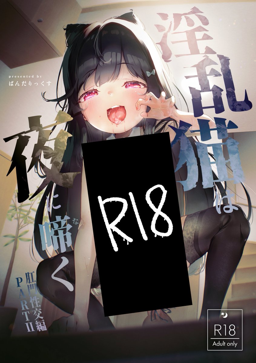 sxMjKMWlsx98006's tweet photo. [宣伝/NSFW]
C108ぱんだりっくす新刊 ｵﾘｷｬﾗすずちゃん本ｻﾝﾌﾟﾙになります！
禁断の夜を過ごしたすずちゃんと叔父。朝が明けいつもの日常を過ごす…はずだったのに—―
欲望だらけの夜が再び始まる。

他SNSにてたくさんあげてるのでお手数かけますがぜひ見ていただけたら嬉しいです！ https://t.co/jVW2Is0siY