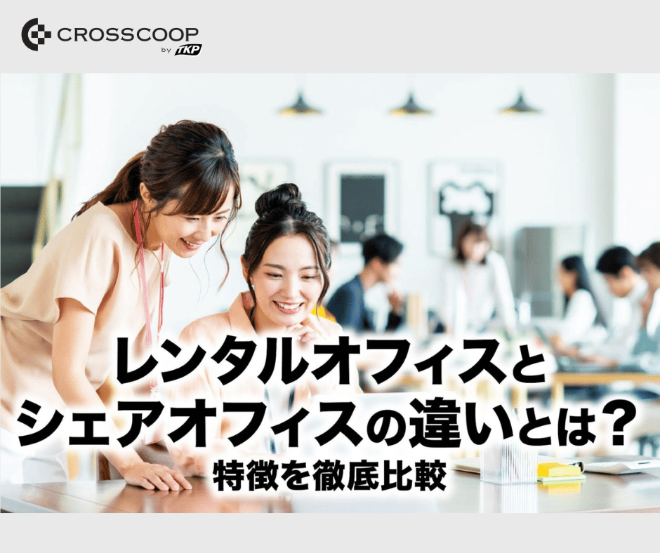 CROSSCOOP's tweet photo. 「レンタルオフィス」と「シェアオフィス」、違いを説明できますか？🤔

似ているようで、
✅利用スタイル
✅ 料金
✅ セキュリティ
✅ プライバシー
✅ 法人登記・許認可
などに違いがあります。

比較して解説しました👇
https://t.co/KiVLUq1C3X

#レンタルオフィス #シェアオフィス https://t.co/zjjjcH4BkA