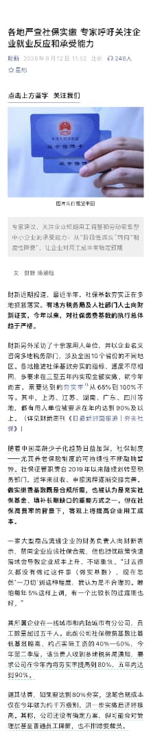 wangjupaian's tweet photo. 【社保严查实缴，网友翻出11年前旧闻】近期，多地正加大社保“实缴”检查力度。上海、江苏、湖南、广东、四川等地不少企业，被要求年内将社保基数夯实率提高到90%以上，并计划在三到五年内逐步实现全额实缴。

这时，有网友翻出一则2015年的旧闻：“十一年前，中国社保缴费率全球排名第一。”

然后问了一句：“现在，我们还能知道排第几吗？”