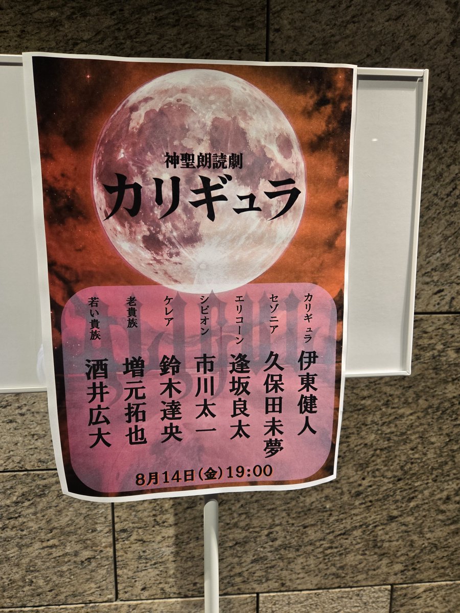 kanatsuki74's tweet photo. カリギュラ朗読劇観てきました！
めっちゃカロリー消費したほんとに…カリギュラと各人物たちとの対話が、わかろうとするとわかんなくてそのまま聞くとわかるような気がするこの矛盾感、、
ケレアはいちばん理解できそうな登場人物だったかなぁと思いつつ皆さんの演技に圧倒されました😌 https://t.co/I5pynOFSxE