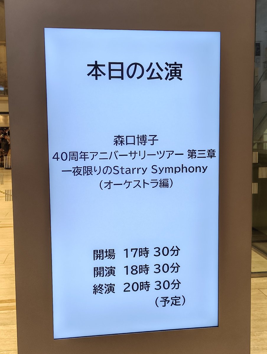 ma_bo_1216's tweet photo. 森口博子 40周年記念ツアー 第三章 “一夜限りのStarry Symphony”(オーケストラ編)
今日は妻と二人でLIVE
綺麗な歌声がとても良かった。 https://t.co/5HZfRxQLwF
