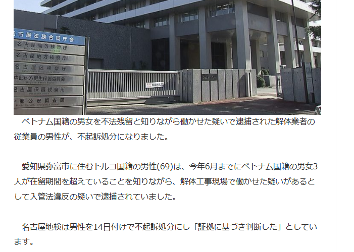 sanfuku3's tweet photo. 入管法違反の疑いで逮捕されていた
愛知県弥富市トルコ国籍の男(69)を不起訴とした。
名古屋地検は男性を14日付けで不起訴処分にし「証拠に基づき判断した」としている。

有罪を証明するのが難しい
嫌疑不十分
またですか😩💢

不法残留と知りながらベトナム人男女3人を解体工事現場で働かせた疑いで逮捕 トルコ人男性を不起訴処分 #ldnews https://t.co/YSnf80Y4V4