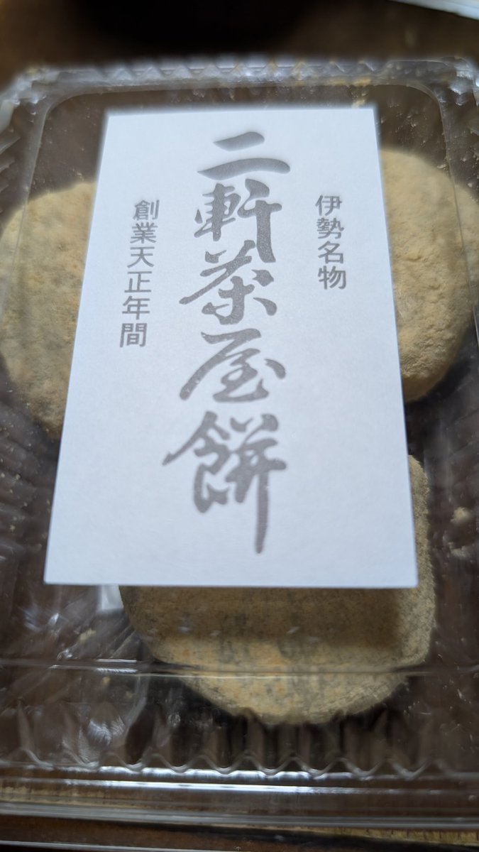Uco8325's tweet photo. 先日、伊勢の神宮（内宮）のおはらい町に【二軒茶屋餅】がオープンして、七瀬ちゃんからのお花も届いてるという事で旬なうちに📸

オープンおめでとうございます🎉
ここ２、３年くらい、毎月２５日限定の黒あんしか食べてなくて、普通のお餅が食べたい！と思ってたところでした。
美味しかった☺️ https://t.co/TqidercCmf